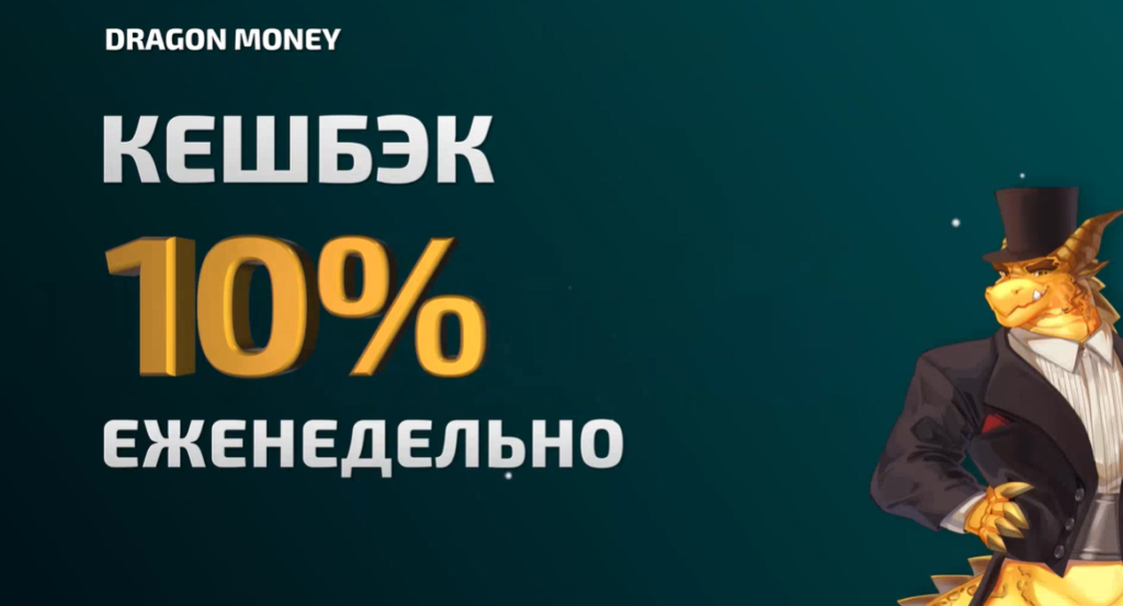 Dragon Money Кэшбэк